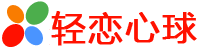 轻恋心球